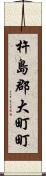 杵島郡大町町 Scroll