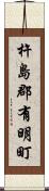 杵島郡有明町 Scroll