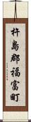 杵島郡福富町 Scroll