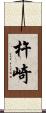杵崎 Scroll