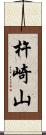 杵崎山 Scroll