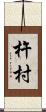 杵村 Scroll