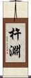 杵淵 Scroll