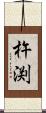 杵渕 Scroll