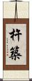 杵築 Scroll