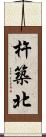 杵築北 Scroll