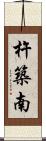 杵築南 Scroll