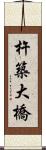 杵築大橋 Scroll