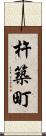 杵築町 Scroll