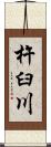 杵臼川 Scroll