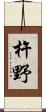 杵野 Scroll