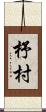 杼村 Scroll