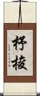 杼 Scroll