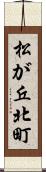 松が丘北町 Scroll