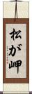 松が岬 Scroll