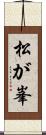 松が峯 Scroll