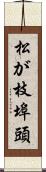 松が枝埠頭 Scroll
