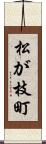 松が枝町 Scroll