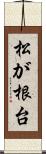 松が根台 Scroll