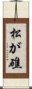 松が礁 Scroll