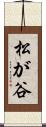 松が谷 Scroll