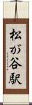 松が谷駅 Scroll