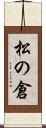 松の倉 Scroll