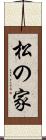 松の家 Scroll