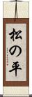 松の平 Scroll