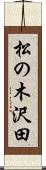松の木沢田 Scroll