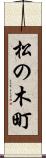 松の木町 Scroll