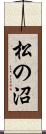 松の沼 Scroll