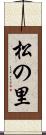 松の里 Scroll