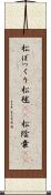 松ぼっくり Scroll