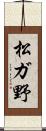 松ガ野 Scroll