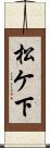 松ケ下 Scroll