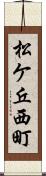 松ケ丘西町 Scroll