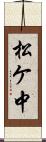 松ケ中 Scroll