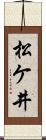 松ケ井 Scroll
