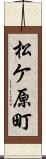 松ケ原町 Scroll