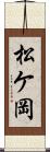 松ケ岡 Scroll