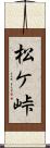 松ケ峠 Scroll