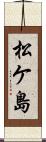 松ケ島 Scroll