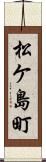 松ケ島町 Scroll