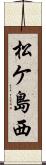 松ケ島西 Scroll