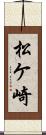 松ケ崎 Scroll