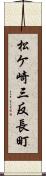 松ケ崎三反長町 Scroll