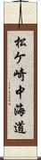 松ケ崎中海道 Scroll