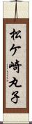 松ケ崎丸子 Scroll