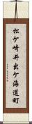 松ケ崎井出ケ海道町 Scroll
